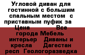 Угловой диван для гостинной с большим спальным местом, с приставным пуфик за  › Цена ­ 26 000 - Все города Мебель, интерьер » Диваны и кресла   . Дагестан респ.,Геологоразведка п.